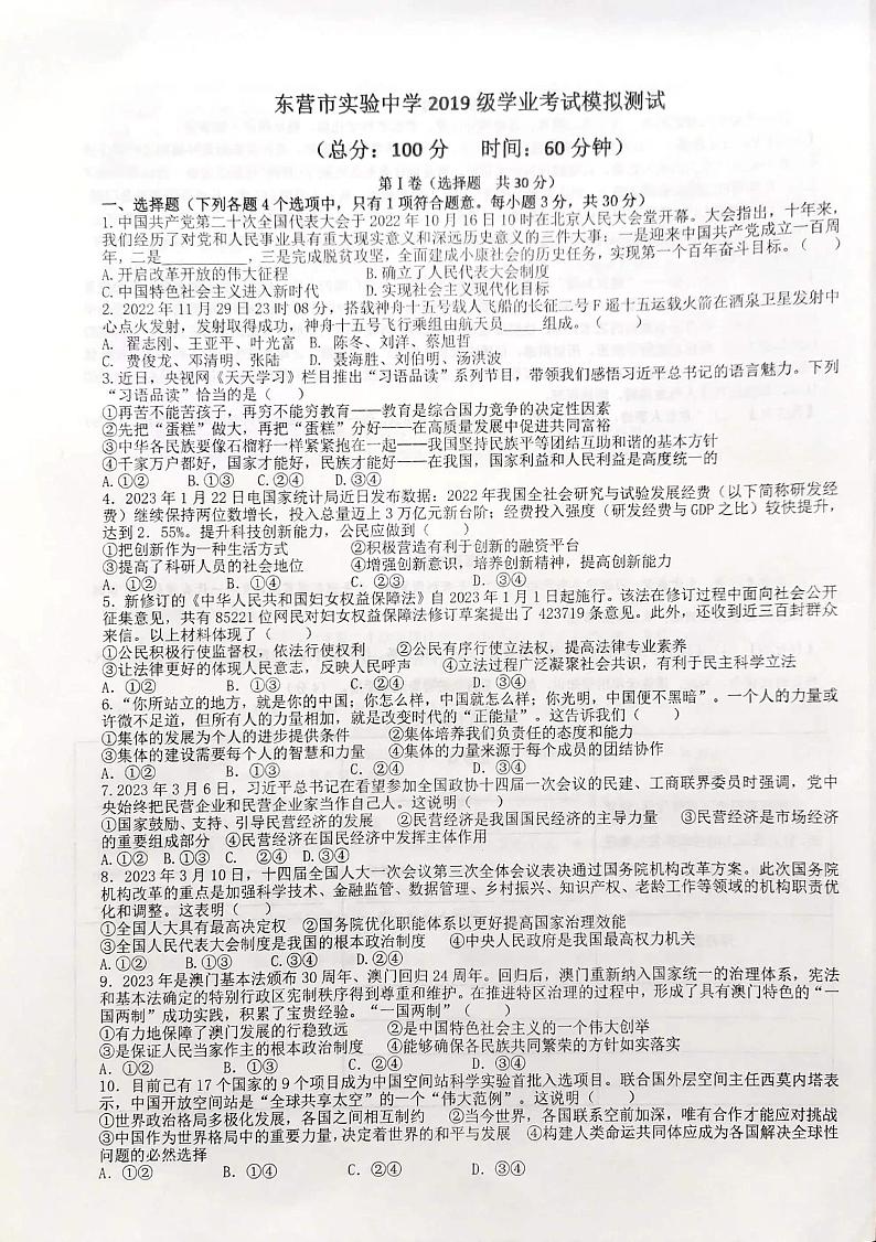 2023年山东省东营市实验中学5月中考模拟道德与法治试题第1页
