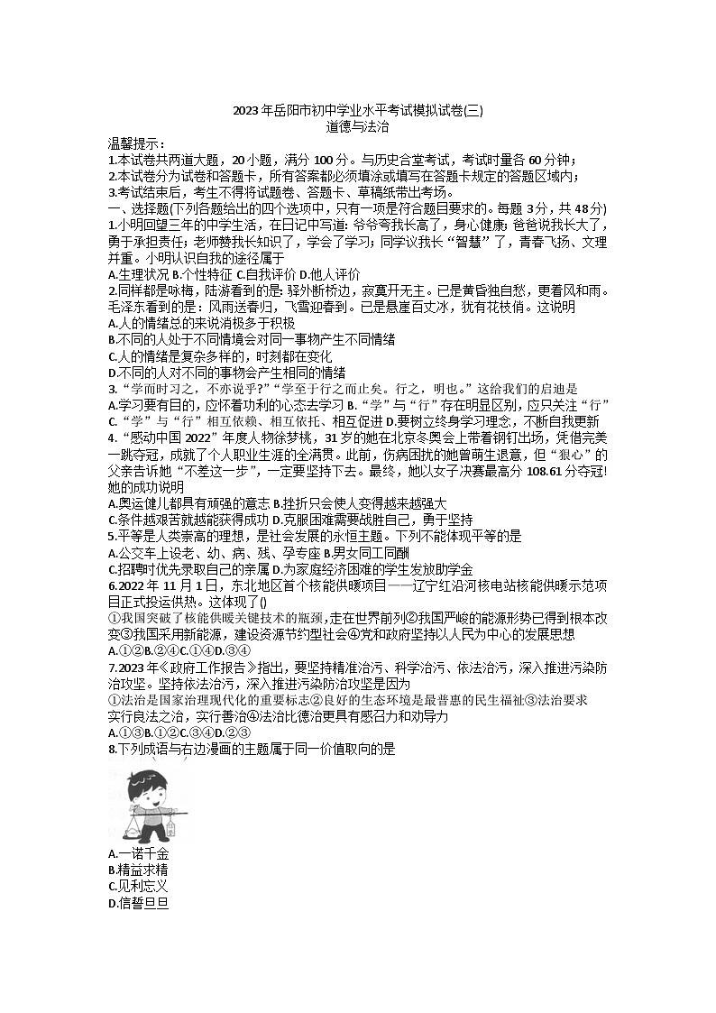 2023年湖南省岳阳市中考三模道德与法治试卷第1页