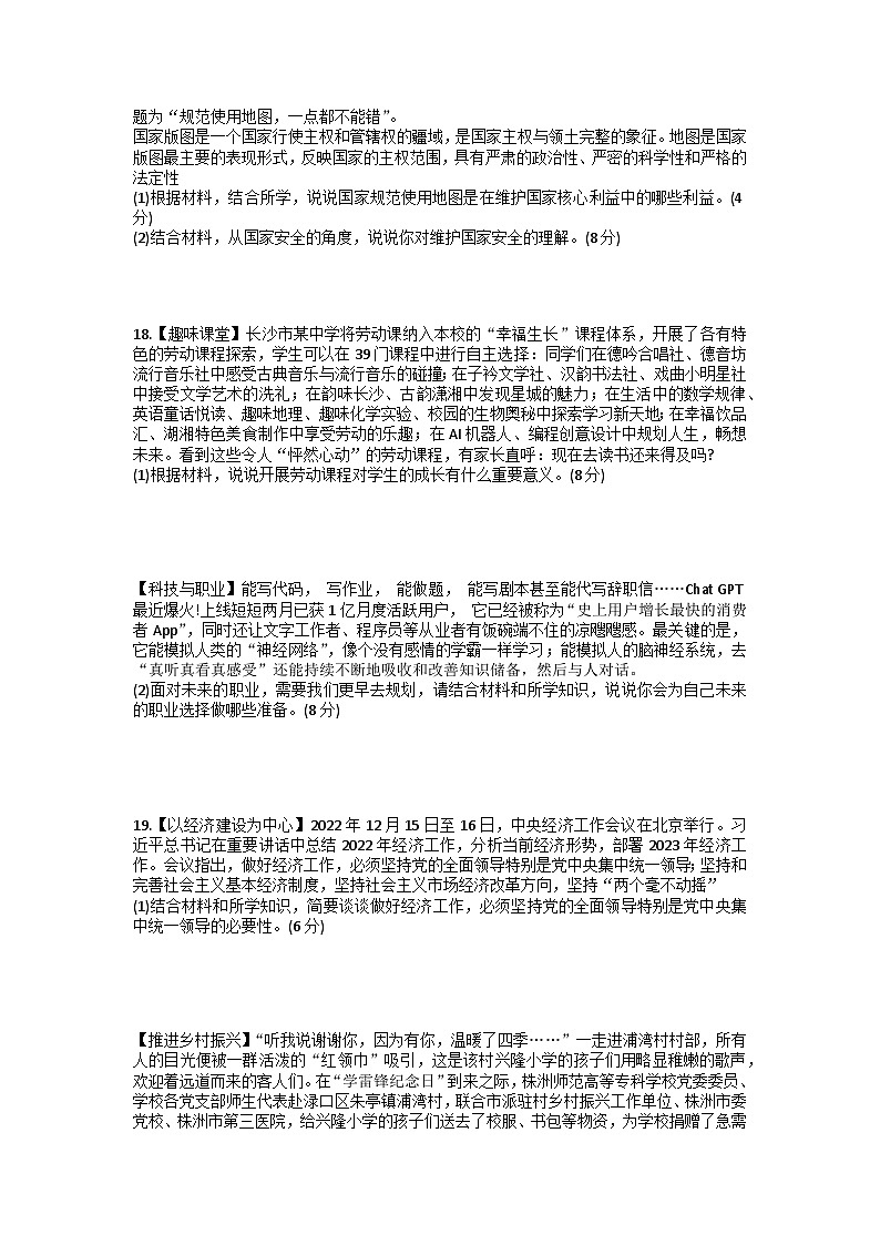 2023年湖南省岳阳市中考三模道德与法治试卷第3页