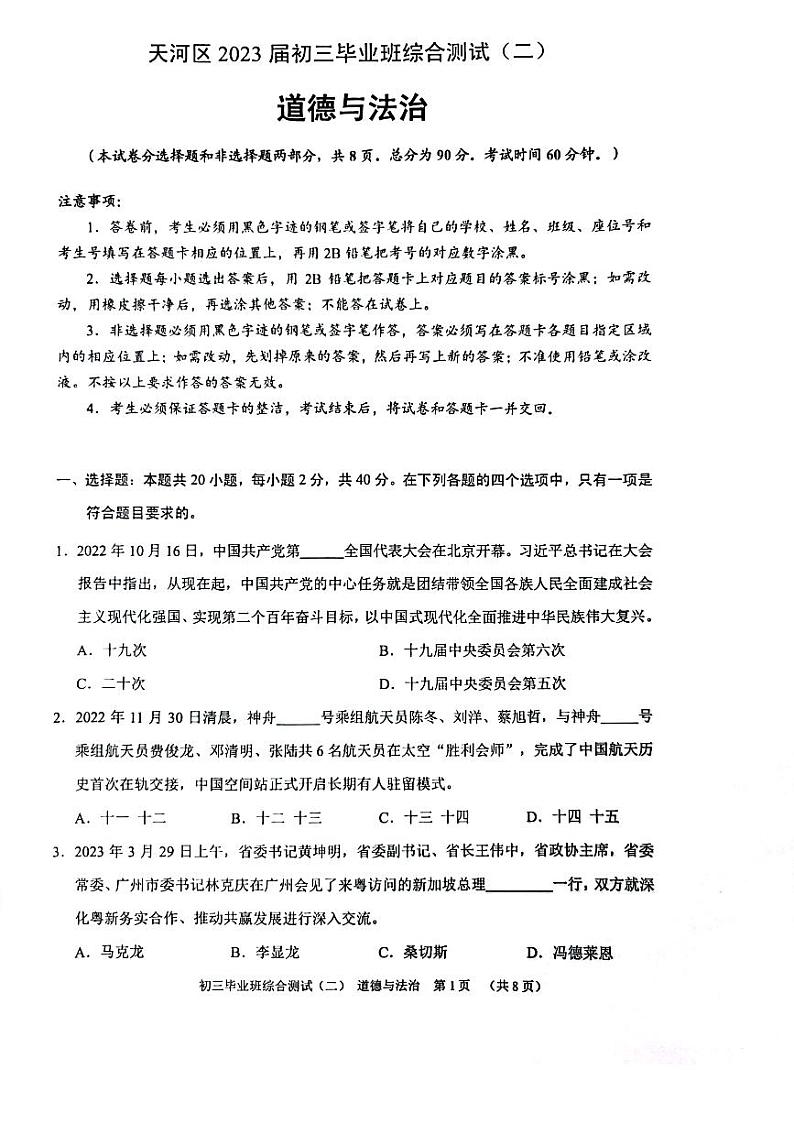 广东广州市天河区2023届九年级中考二模道德与法治试卷+答案01