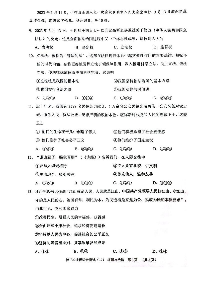 广东广州市天河区2023届九年级中考二模道德与法治试卷+答案03
