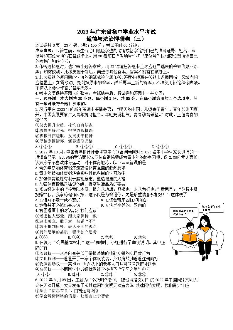 2023年广东省初中学业水平考试模拟道德与法治试卷 (1)01