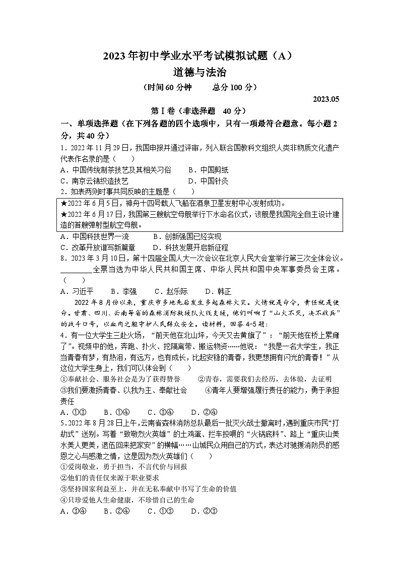 2023年山东省临沂市罗庄区中考二模道德与法治试题(无答案)第1页