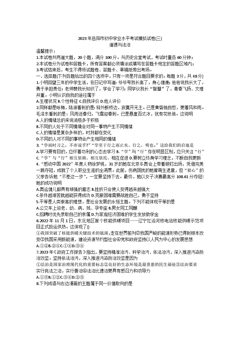 2023年湖南省岳阳市中考三模道德与法治试卷（含答案）第1页