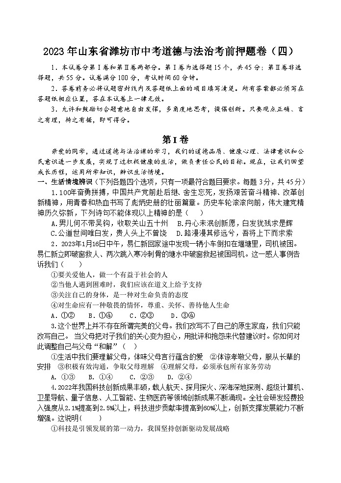 2023年山东省潍坊市中考模拟道德与法治试卷（含答案）01