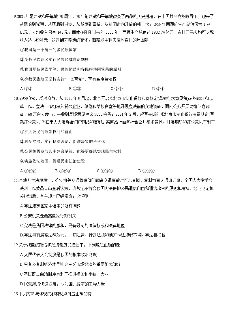 2021北京平谷初三二模道德与法治（教师版）第3页