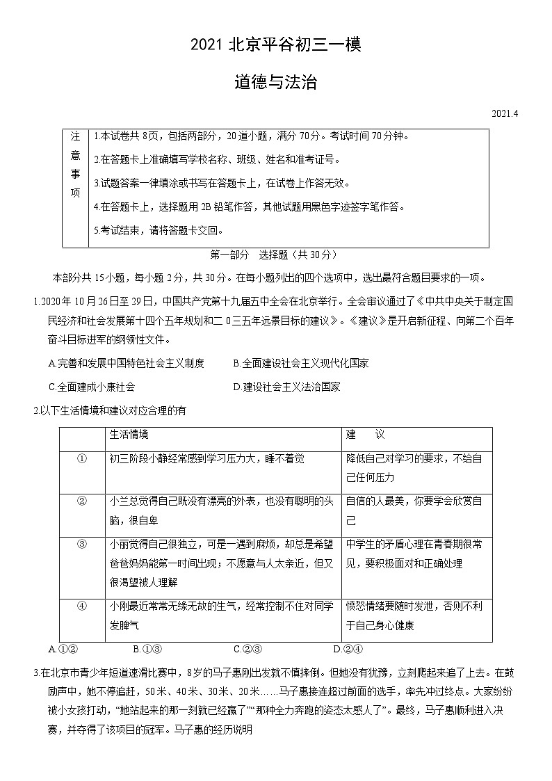 2021北京平谷初三一模道德与法治（教师版）第1页