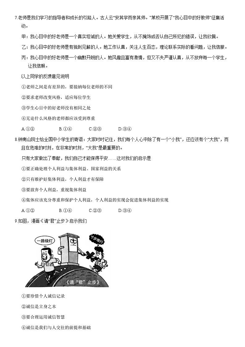 2021北京平谷初三一模道德与法治（教师版） 试卷03