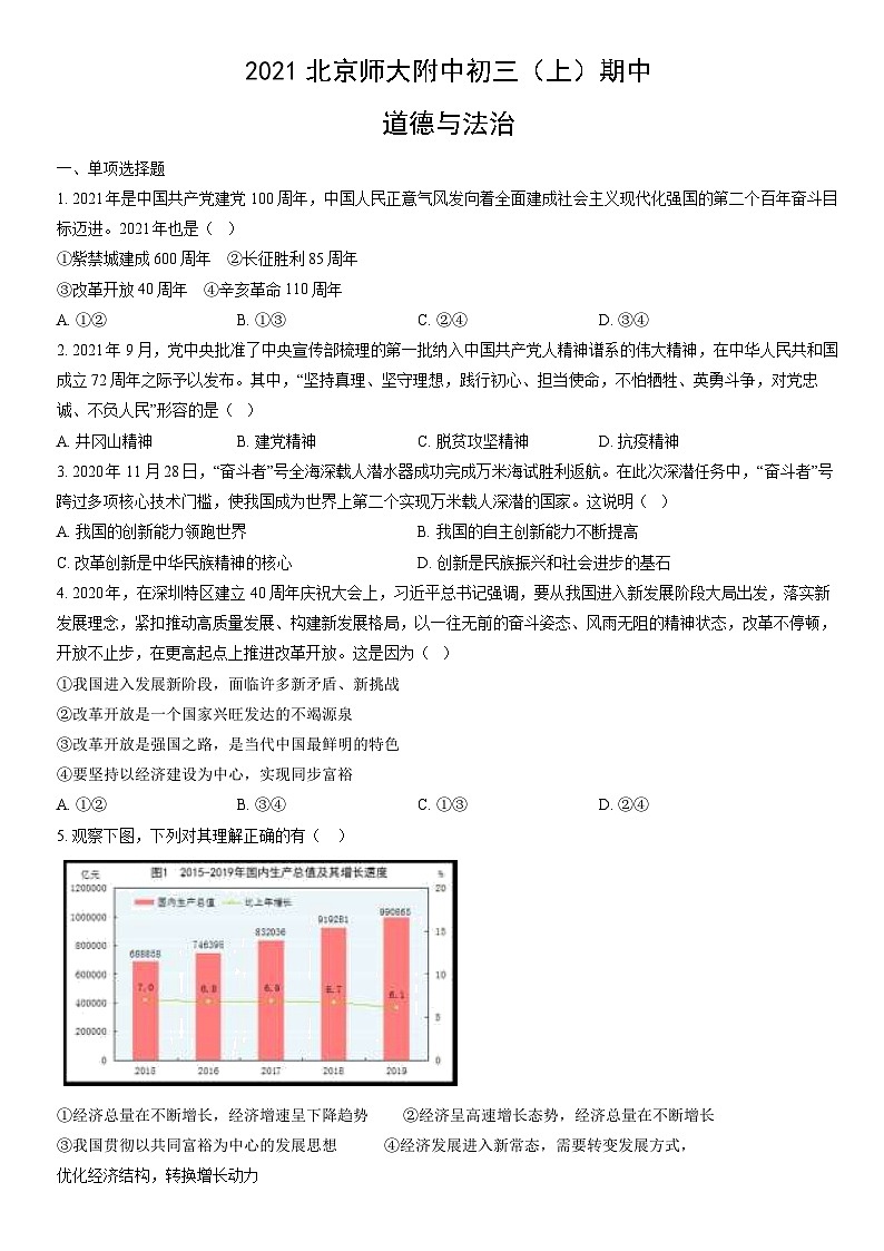 2021北京师大附中初三（上）期中道德与法治（教师版）第1页