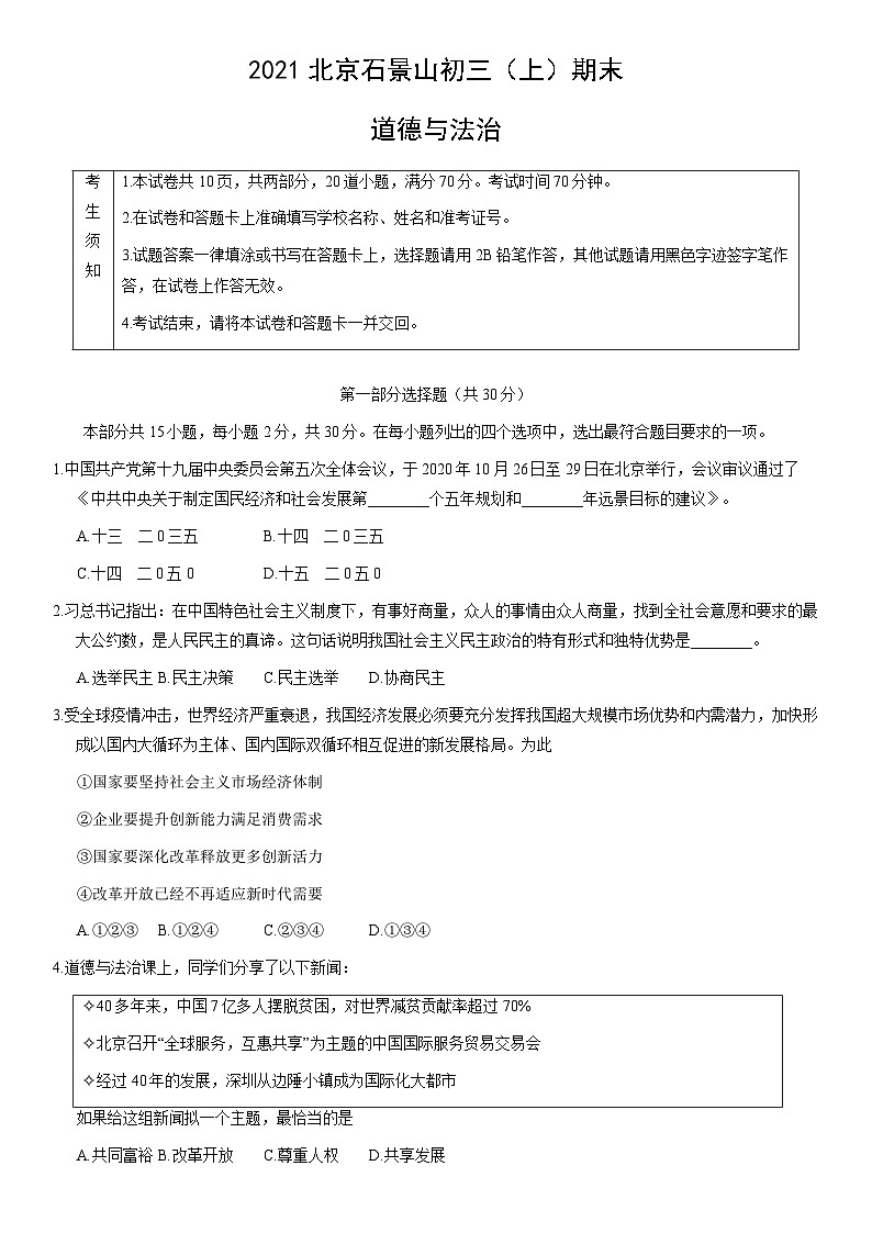 2021北京石景山初三（上）期末道德与法治（教师版） 试卷01