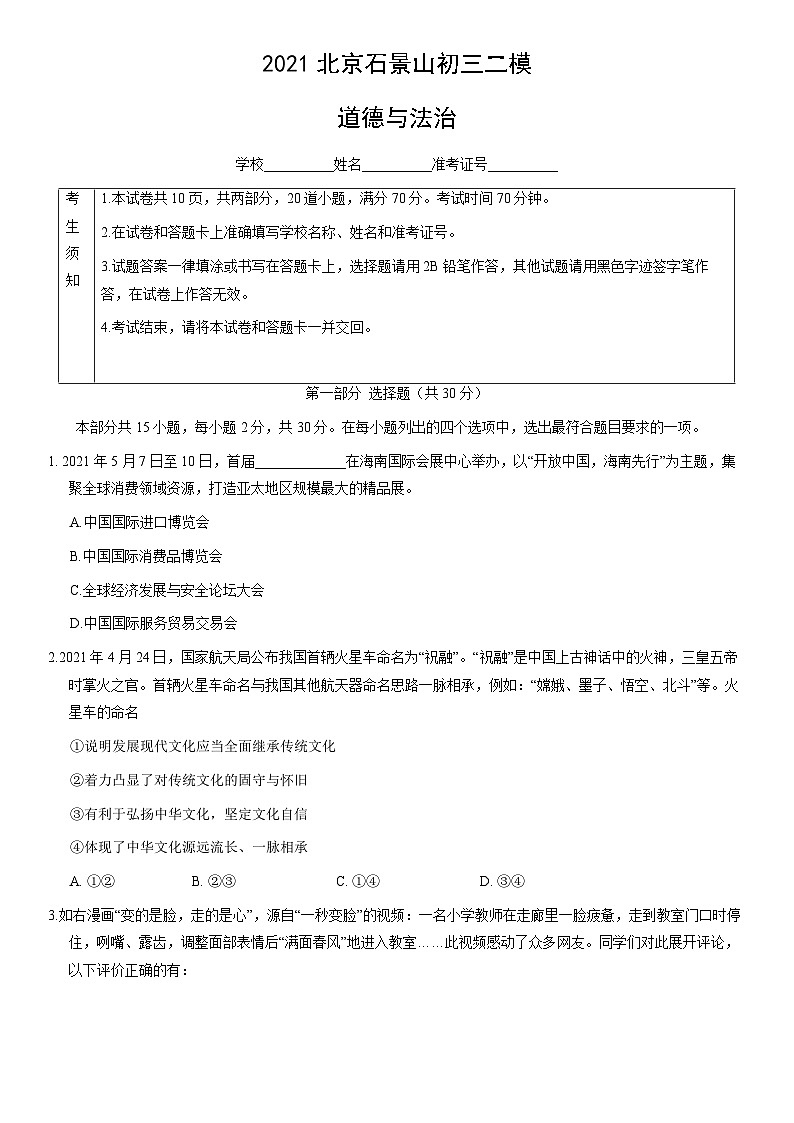 2021北京石景山初三二模道德与法治（教师版）第1页