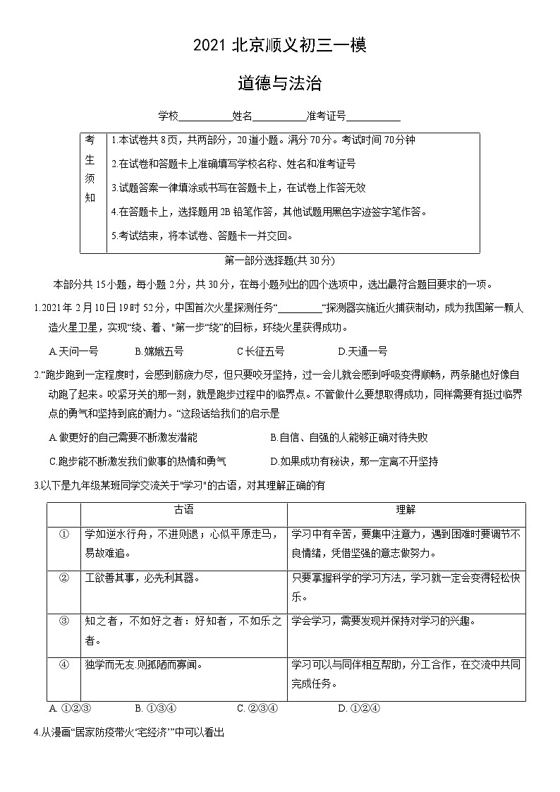 2021北京顺义初三一模道德与法治（教师版）第1页