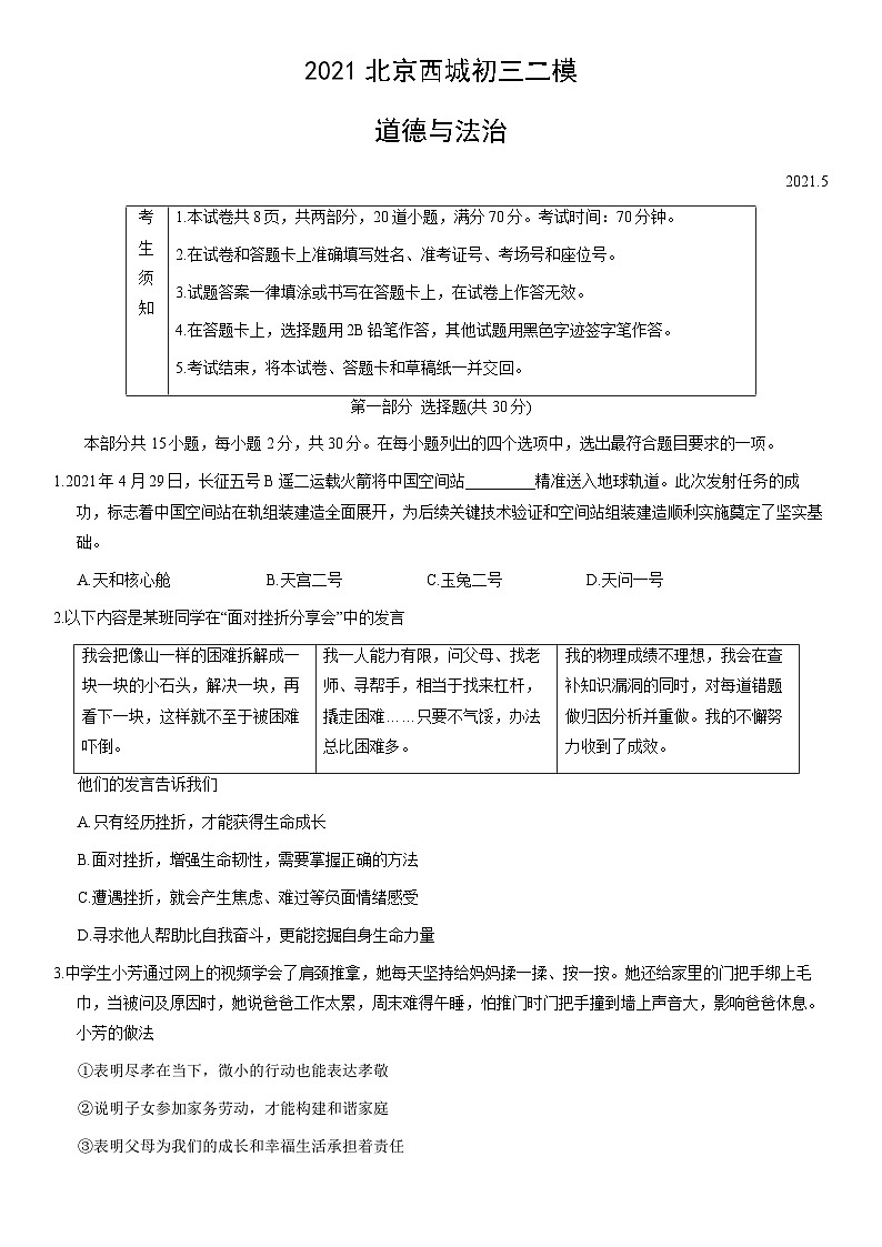 2021北京西城初三二模道德与法治（教师版）第1页