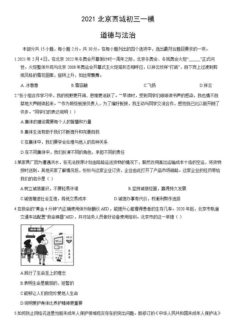 2021北京西城初三一模道德与法治（教师版） 试卷01