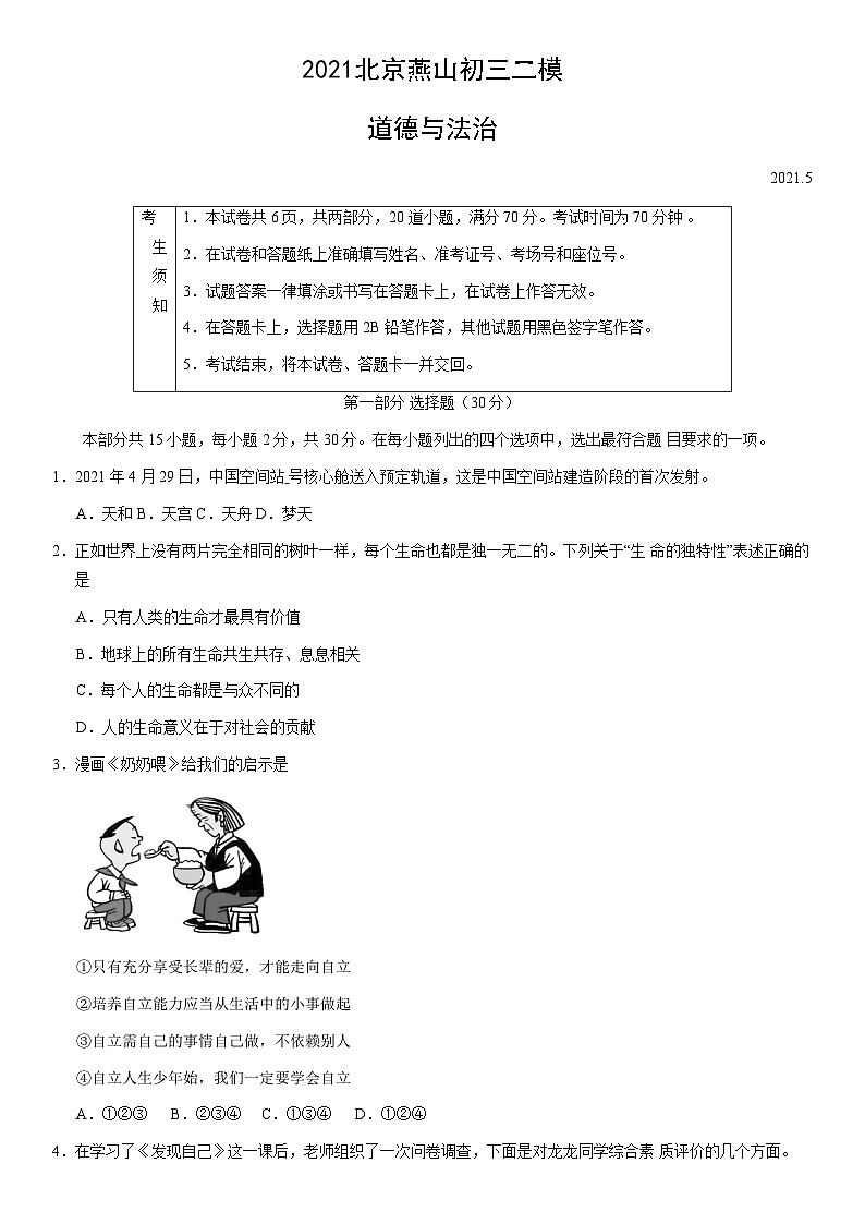2021北京燕山初三二模道德与法治（教师版）第1页