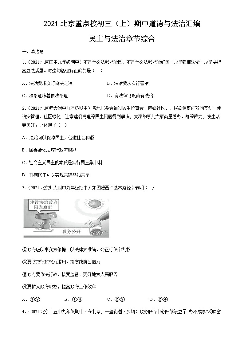 2021北京重点校初三（上）期中道德与法治汇编：民主与法治章节综合第1页