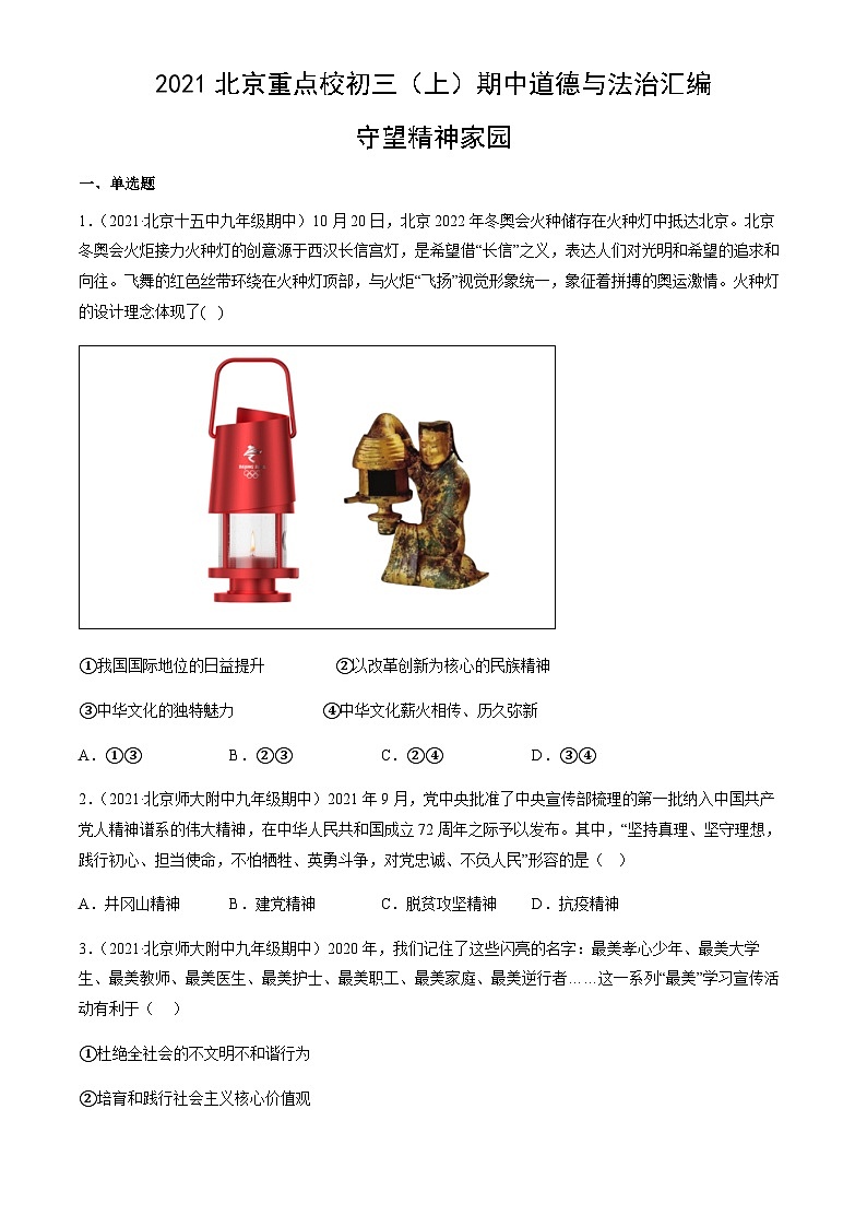 2021北京重点校初三（上）期中道德与法治汇编：守望精神家园第1页
