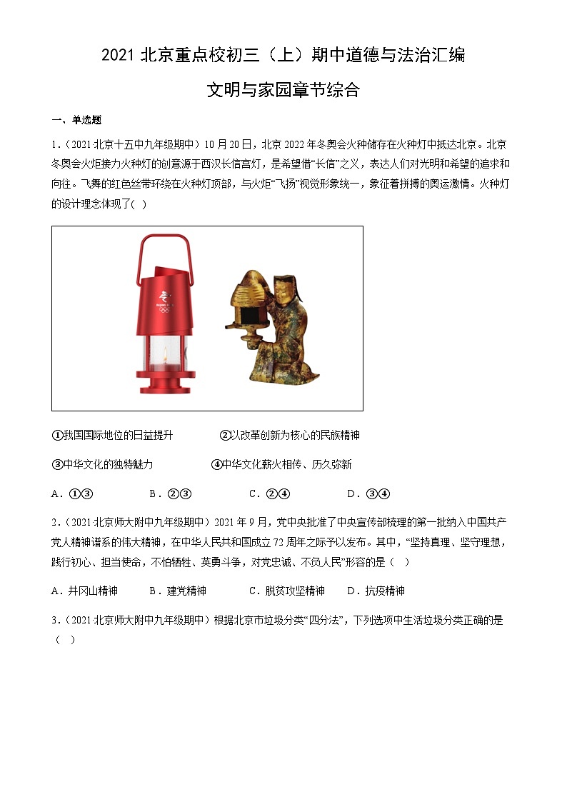 2021北京重点校初三（上）期中道德与法治汇编：文明与家园章节综合第1页