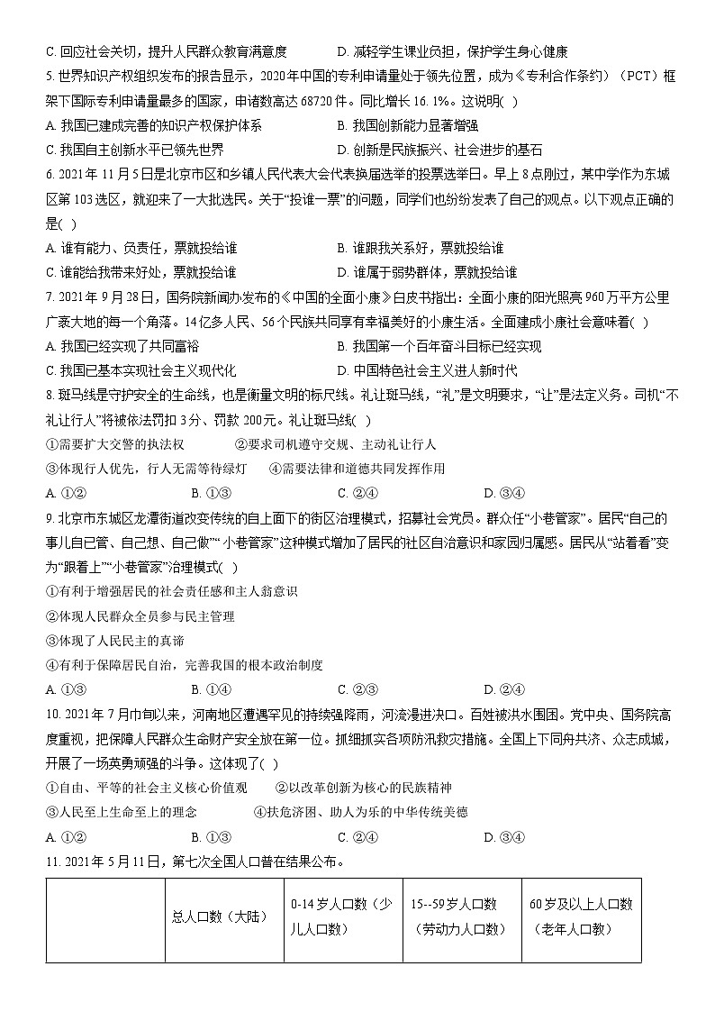 2022北京东城初三（上）期末道德与法治（教师版）第2页