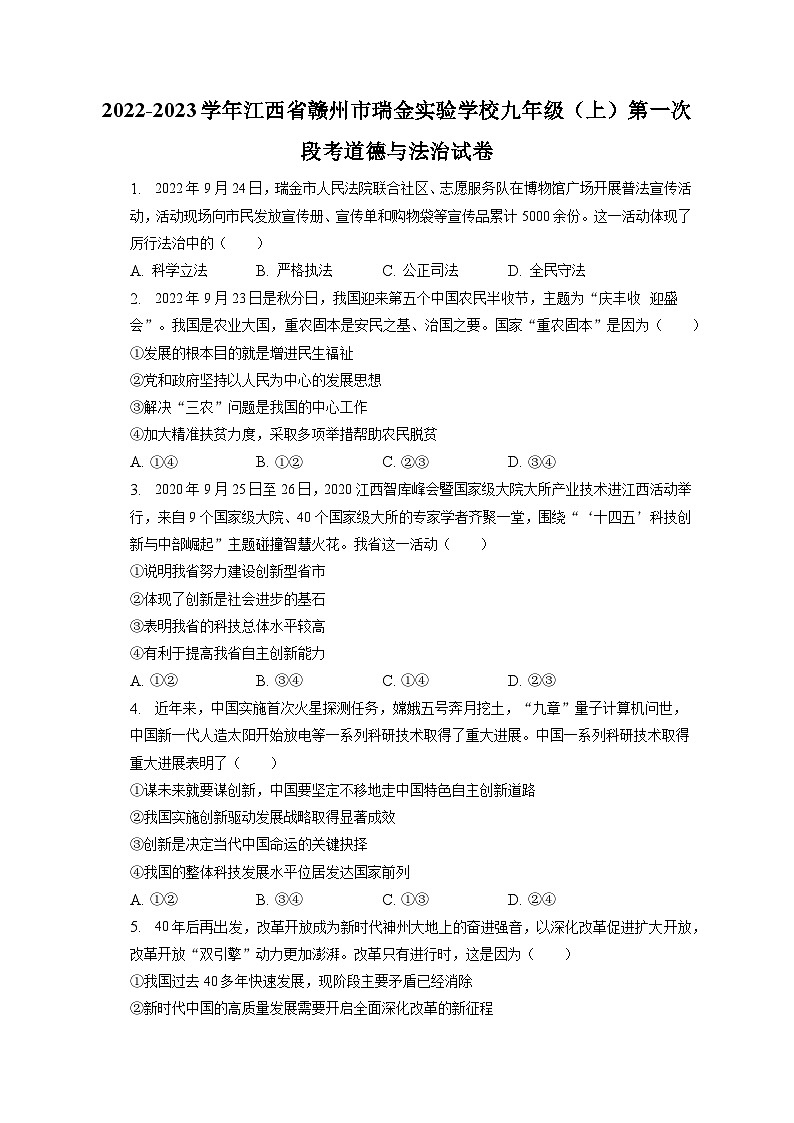 2022-2023学年江西省赣州市瑞金实验学校九年级（上）第一次段考道德与法治试卷（含答案解析）01