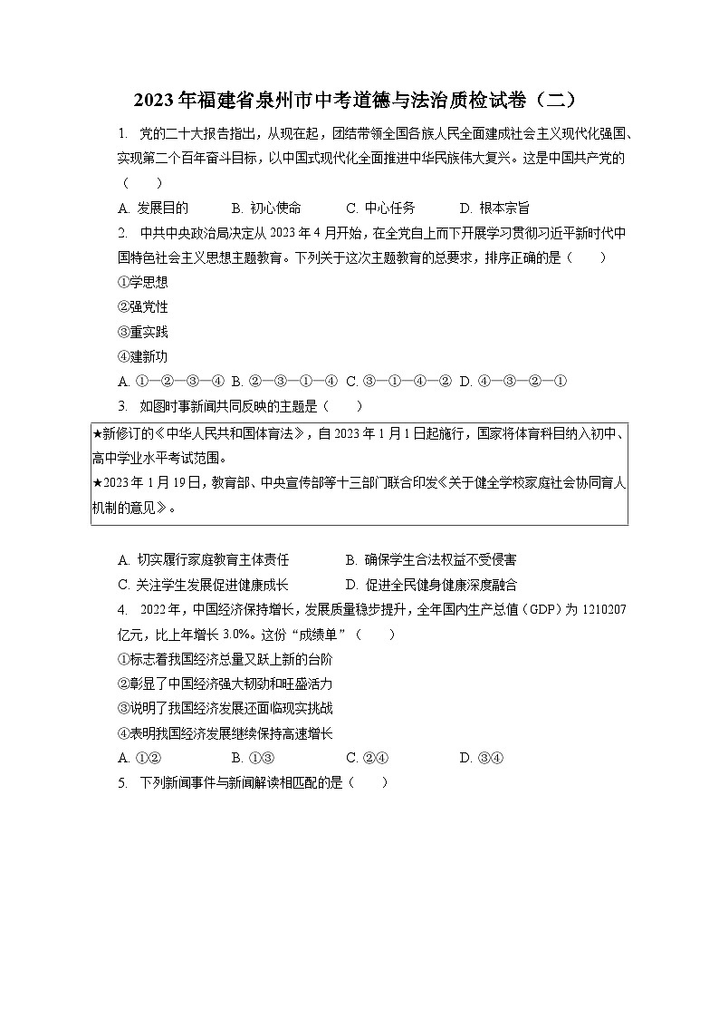 2023年福建省泉州市中考道德与法治质检试卷（二）（含答案解析）01