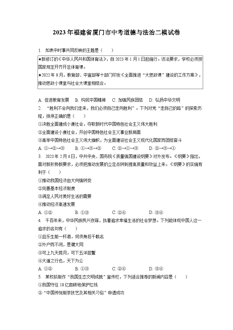 2023年福建省厦门市中考道德与法治二模试卷（含答案解析）第1页