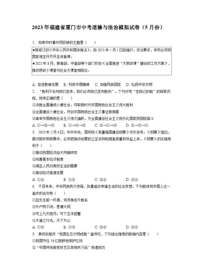 2023年福建省厦门市中考道德与法治模拟试卷（5月份）（含答案解析）01