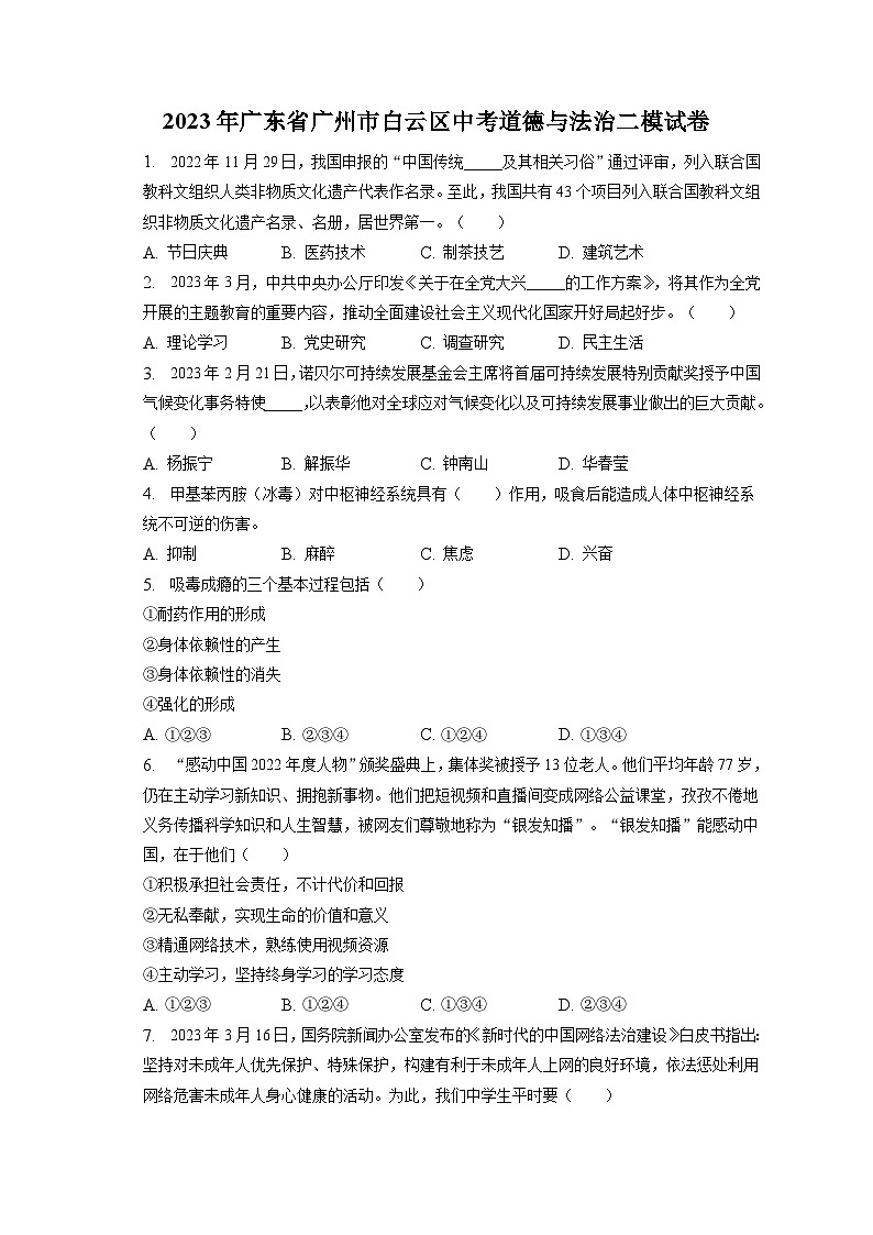 2023年广东省广州市白云区中考道德与法治二模试卷（含答案解析）第1页