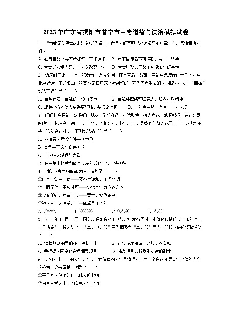 2023年广东省揭阳市普宁市中考道德与法治模拟试卷（含答案解析）第1页