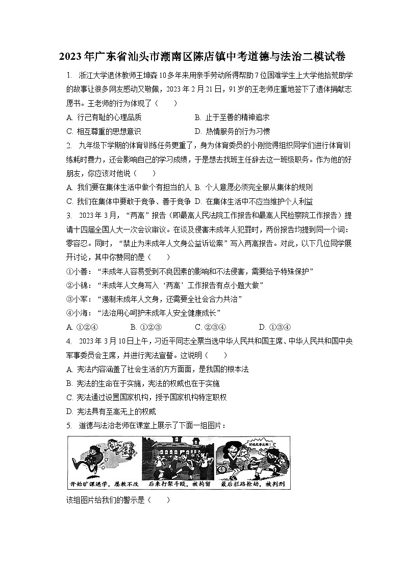 2023年广东省汕头市潮南区陈店镇中考道德与法治二模试卷（含答案解析）第1页