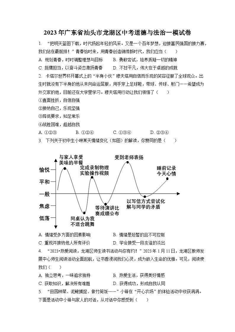 2023年广东省汕头市龙湖区中考道德与法治一模试卷（含答案解析）01