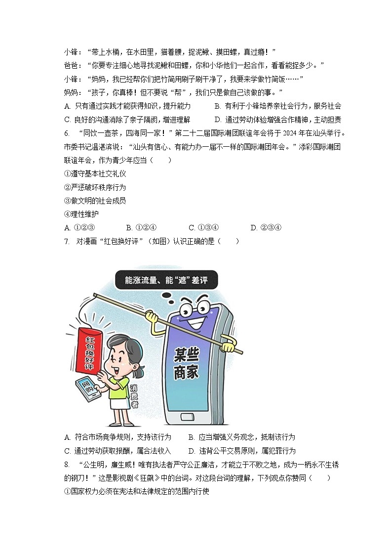 2023年广东省汕头市龙湖区中考道德与法治一模试卷（含答案解析）02