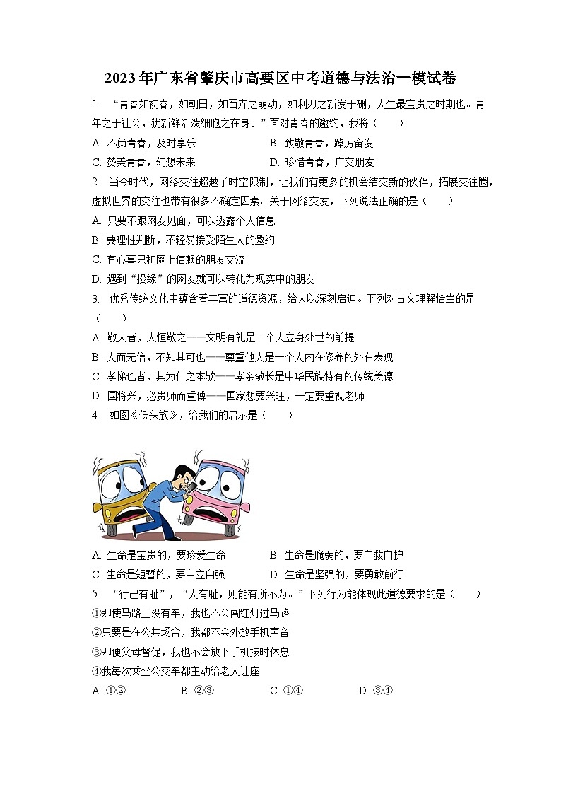 2023年广东省肇庆市高要区中考道德与法治一模试卷（含答案解析）01