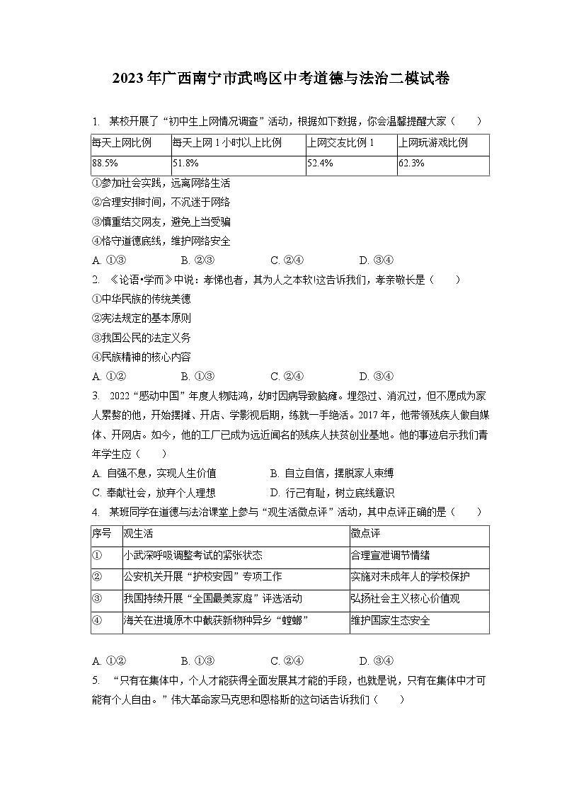2023年广西南宁市武鸣区中考道德与法治二模试卷（含答案解析）第1页