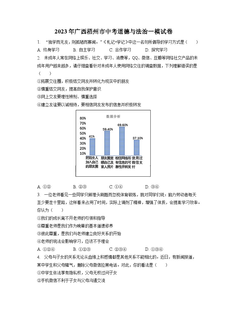 2023年广西梧州市中考道德与法治一模试卷（含答案解析）01