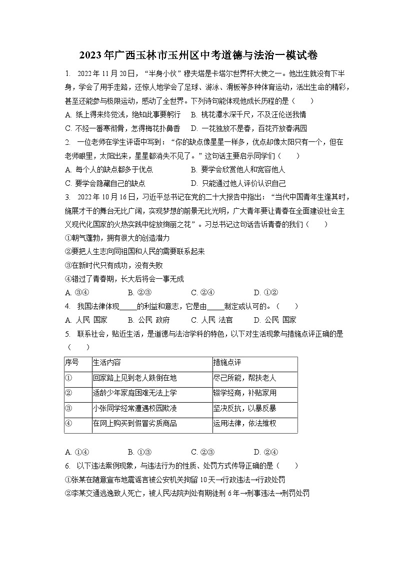 2023年广西玉林市玉州区中考道德与法治一模试卷（含答案解析）第1页