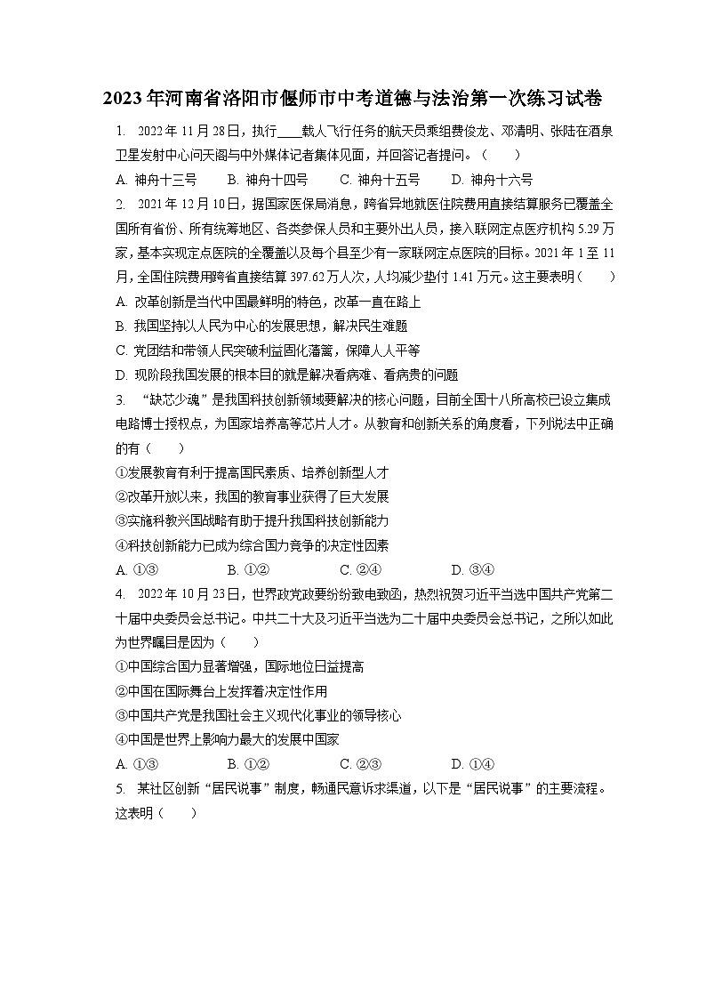 2023年河南省洛阳市偃师市中考道德与法治第一次练习试卷（含答案解析）01