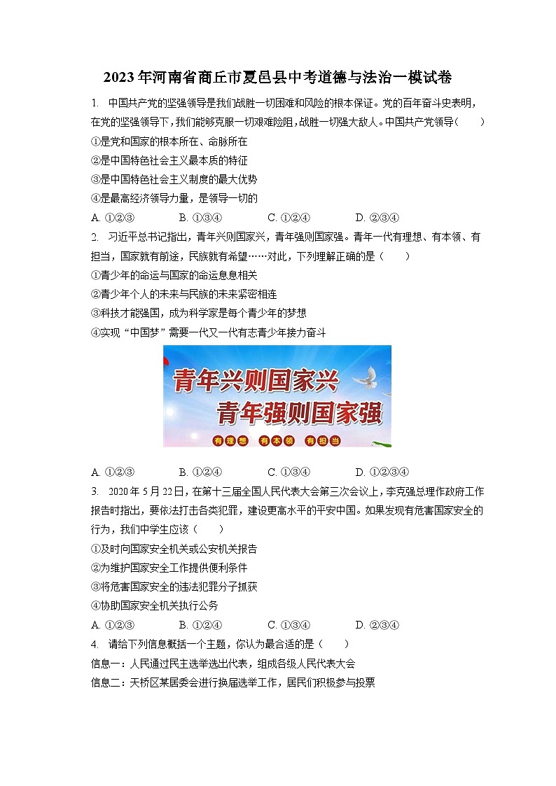 2023年河南省商丘市夏邑县中考道德与法治一模试卷（含答案解析）01