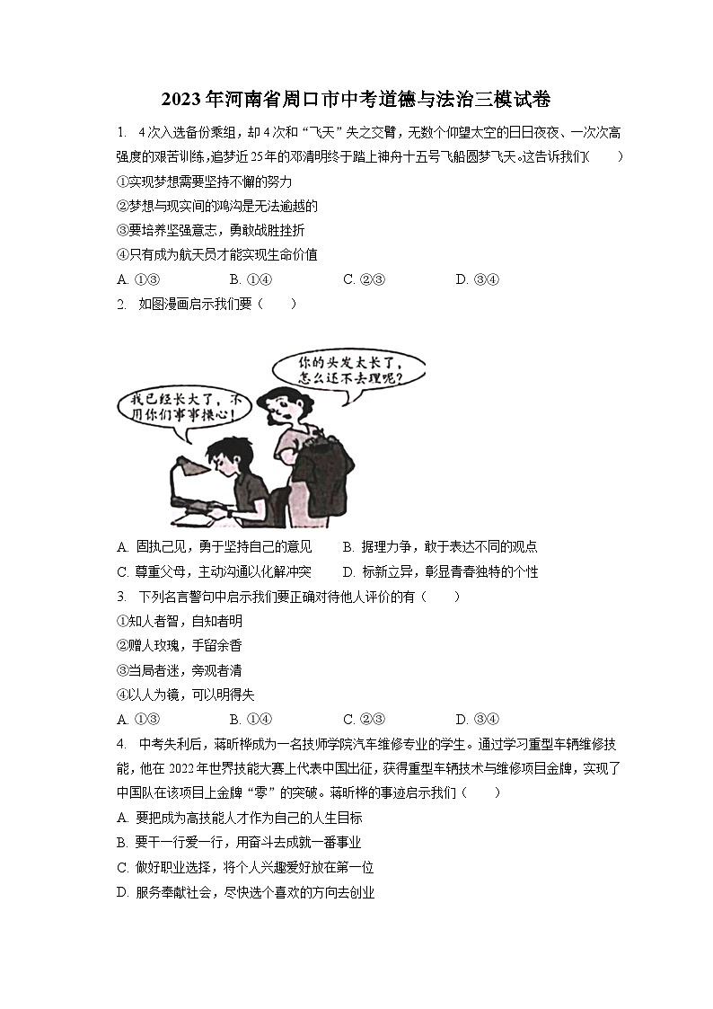2023年河南省周口市中考道德与法治三模试卷（含答案解析）第1页