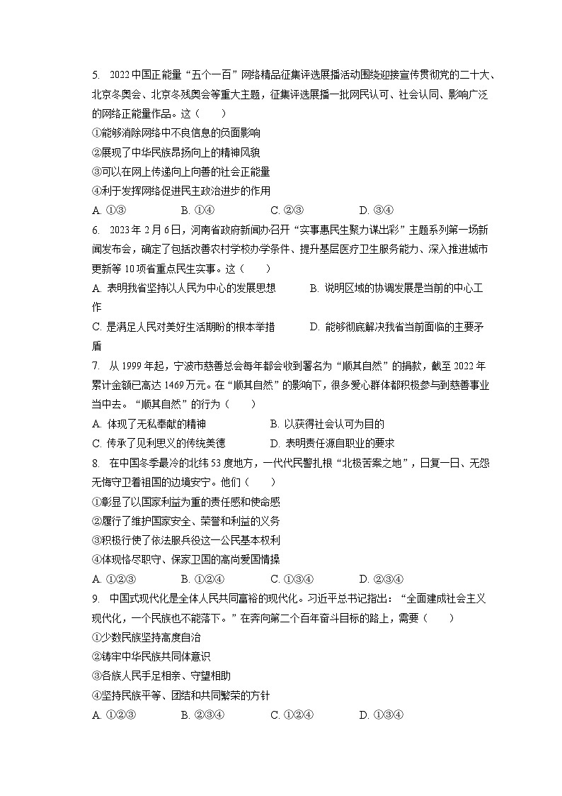 2023年河南省周口市中考道德与法治三模试卷（含答案解析）第2页