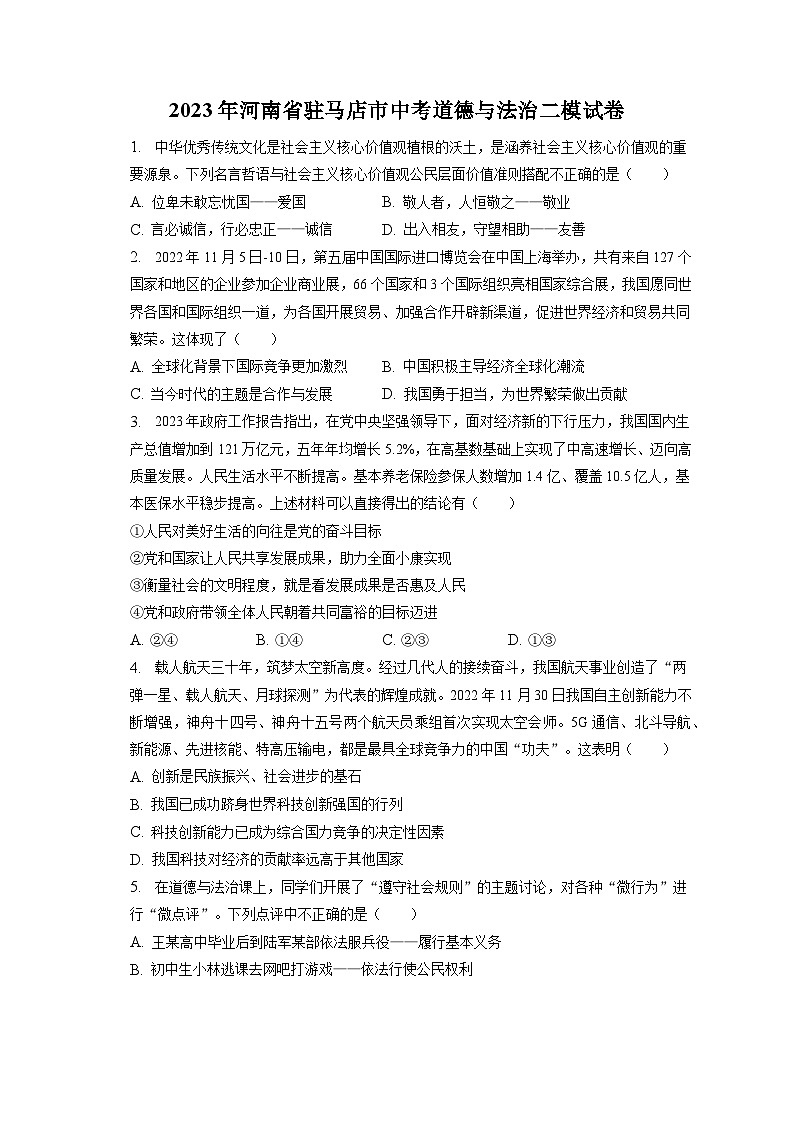 2023年河南省驻马店市中考道德与法治二模试卷（含答案解析）01
