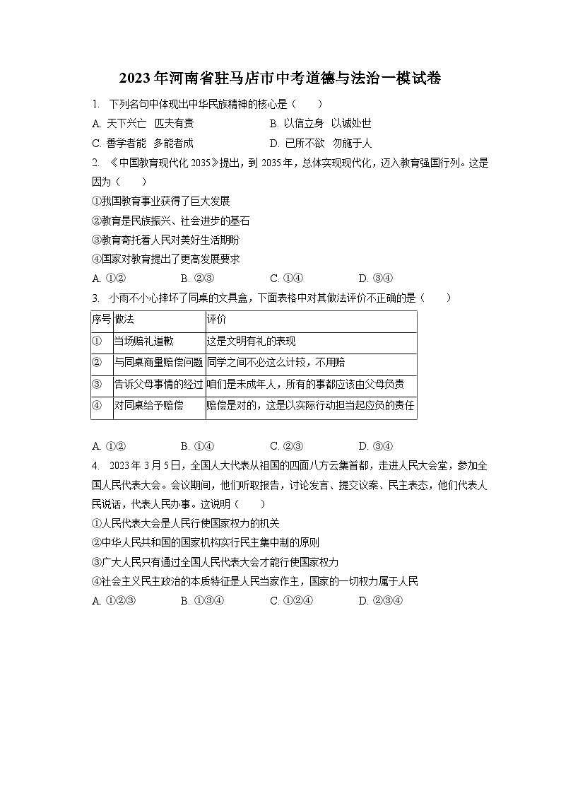 2023年河南省驻马店市中考道德与法治一模试卷（含答案解析）01