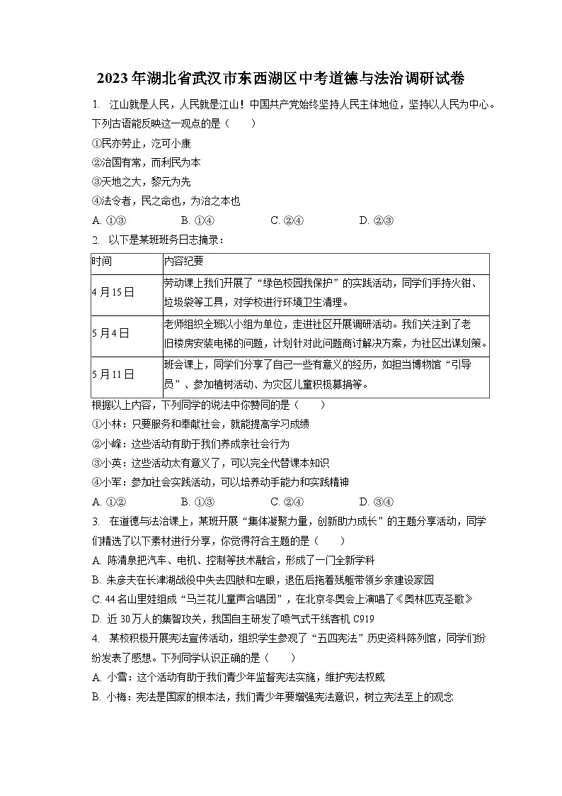 2023年湖北省武汉市东西湖区中考道德与法治调研试卷（含答案解析）01