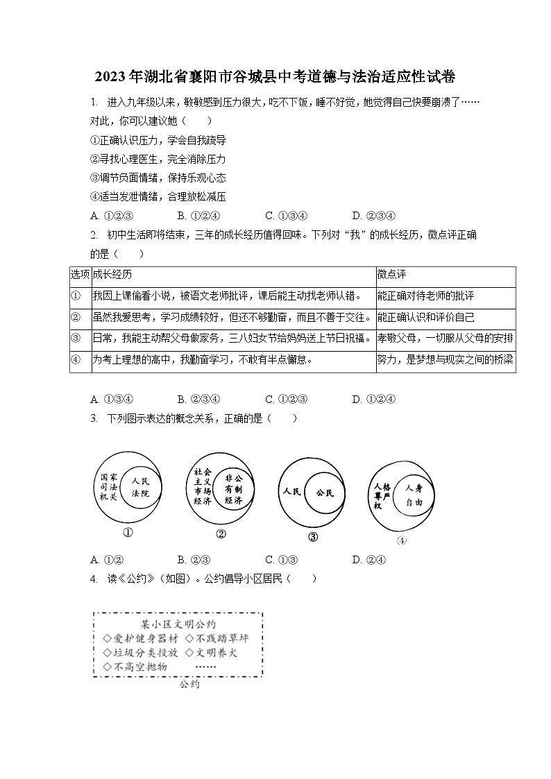 2023年湖北省襄阳市谷城县中考道德与法治适应性试卷（含答案解析）第1页