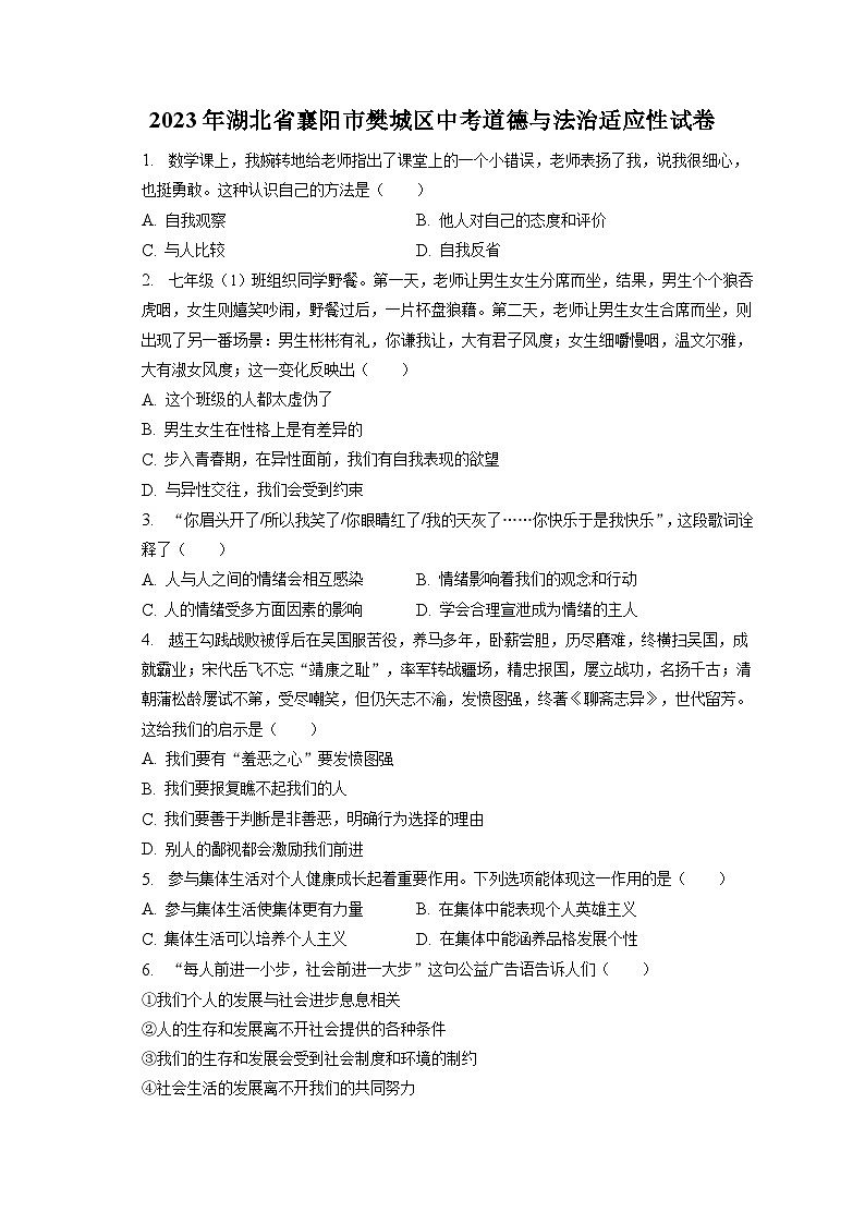 2023年湖北省襄阳市樊城区中考道德与法治适应性试卷（含答案解析）第1页