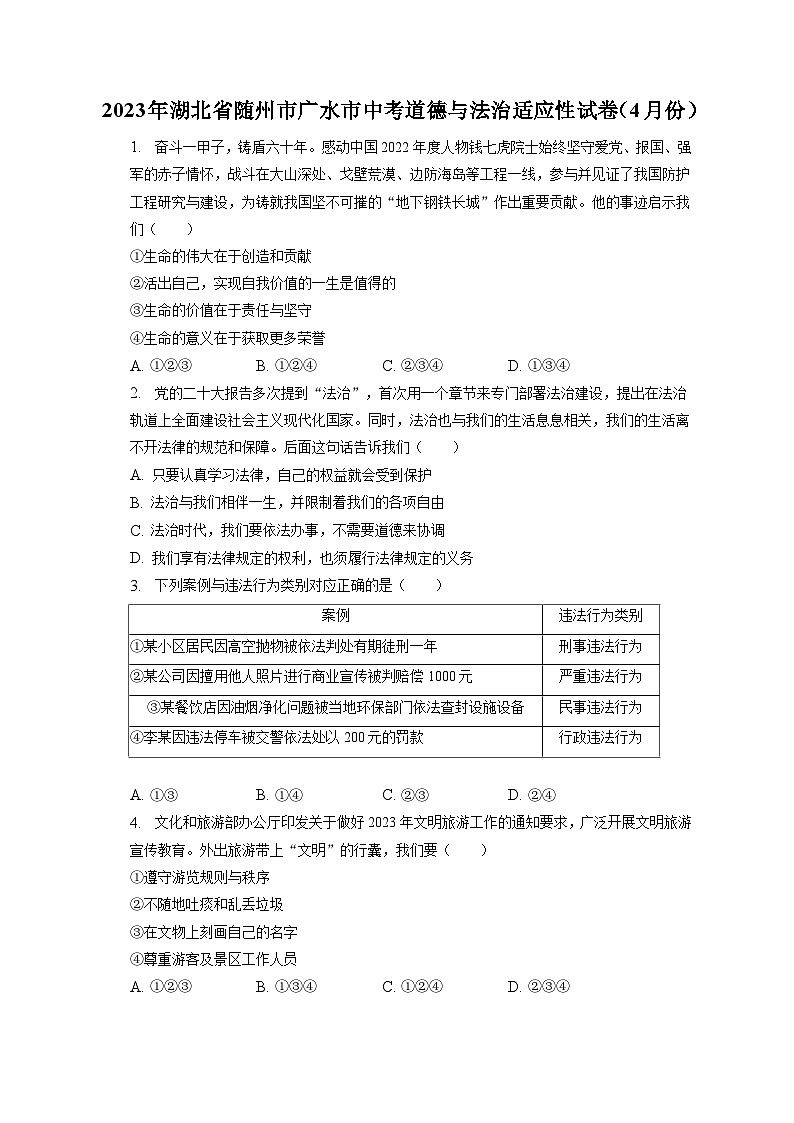 2023年湖北省随州市广水市中考道德与法治适应性试卷（4月份）（含答案解析）01