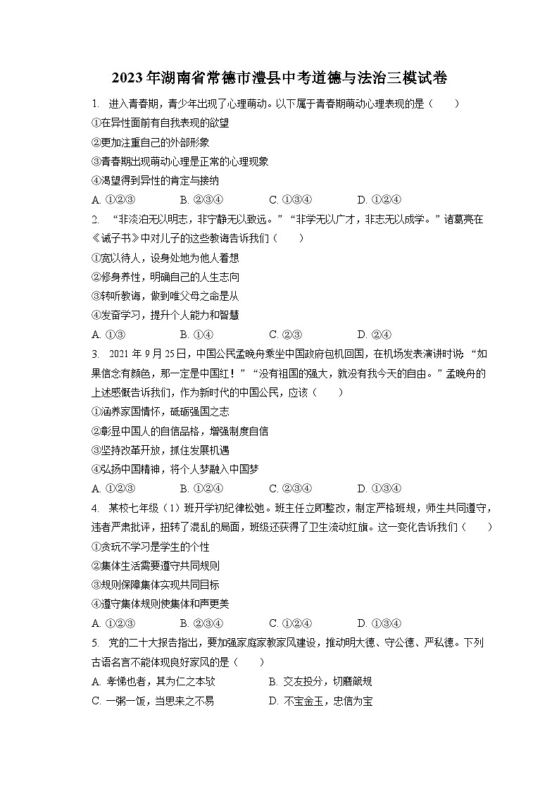 2023年湖南省常德市澧县中考道德与法治三模试卷（含答案解析）01