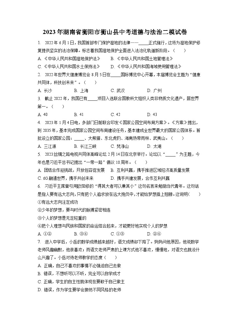 2023年湖南省衡阳市衡山县中考道德与法治二模试卷（含答案解析）01