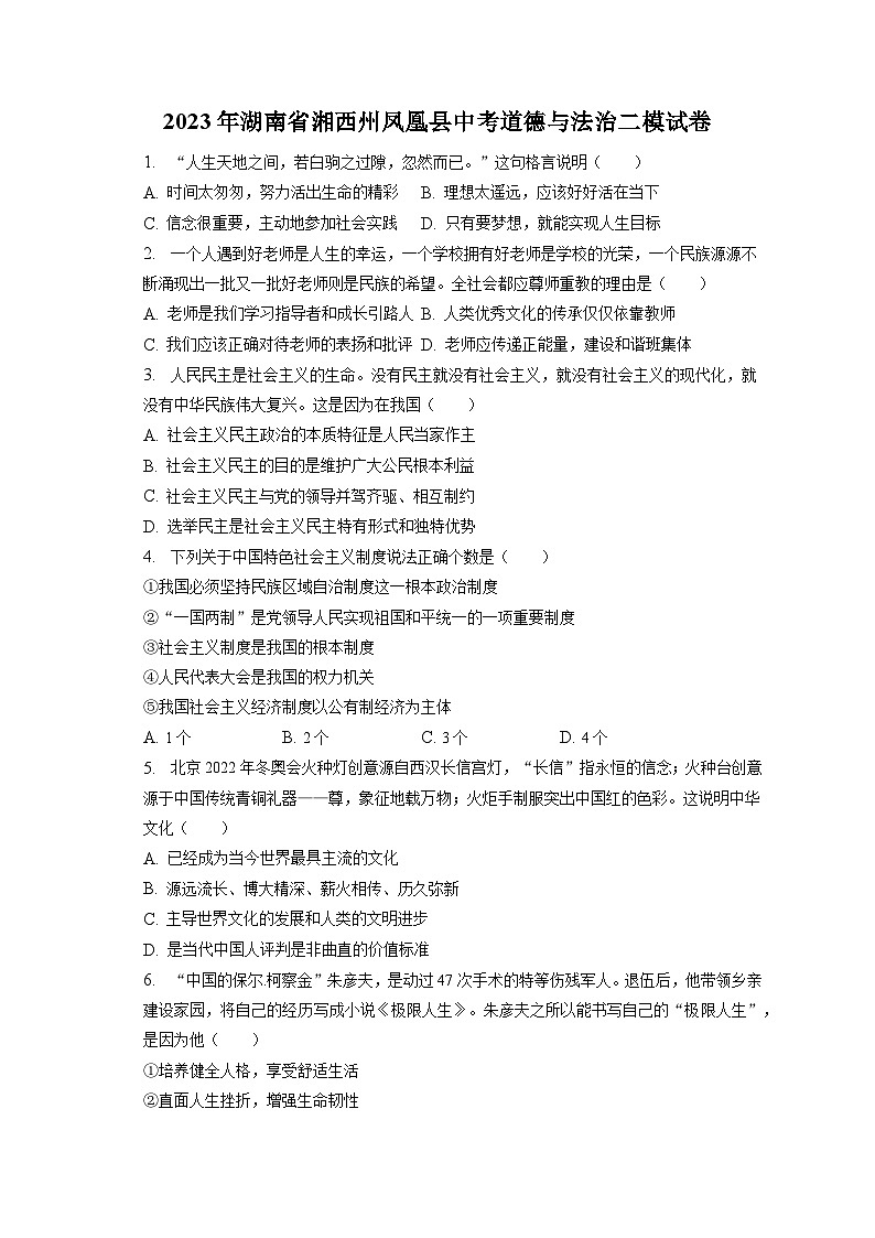 2023年湖南省湘西州凤凰县中考道德与法治二模试卷（含答案解析）第1页