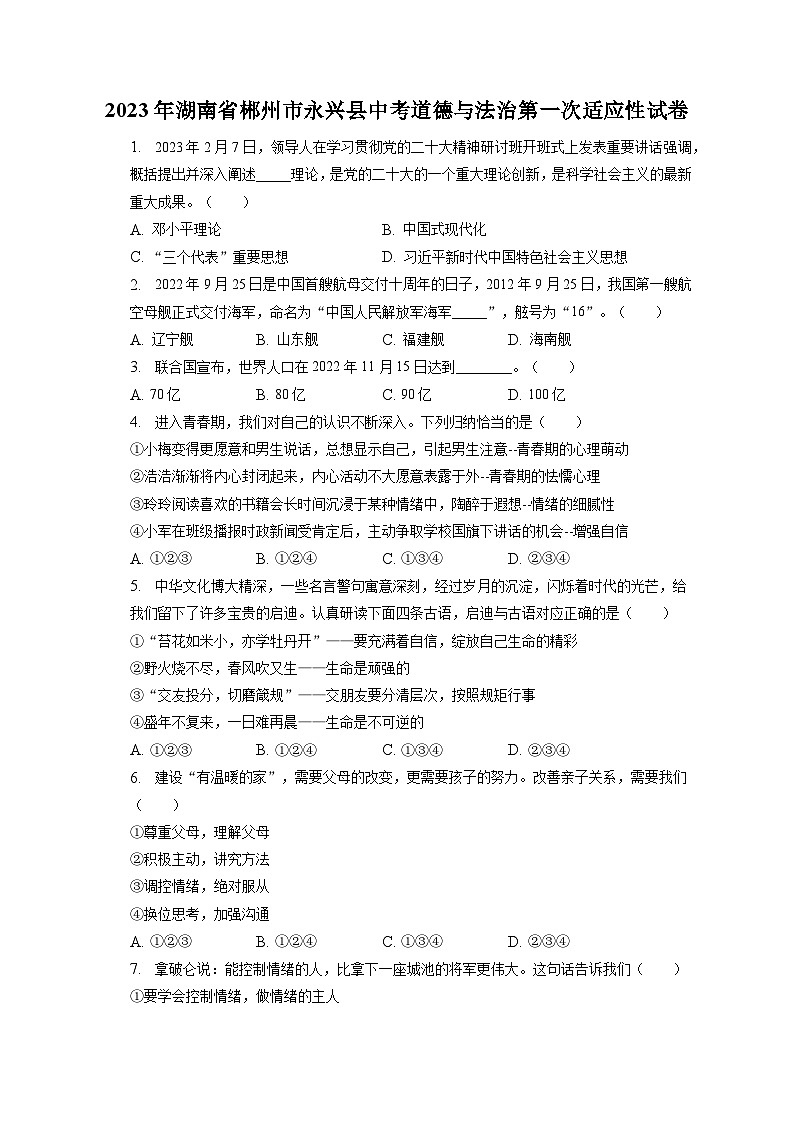 2023年湖南省郴州市永兴县中考道德与法治第一次适应性试卷（含答案解析）01